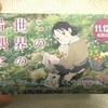 映画「この世界の片隅に」舞台挨拶@新宿ピカデリー