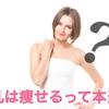 母乳なのに痩せない理由はなに？