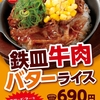 松屋から「鉄皿牛肉バターライス」が新登場！店舗限定メニュー、お肉・ご飯大盛りもあります