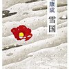 「雪国」を読みました