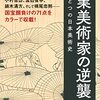 山下裕二『商業美術家の逆襲』