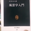 「縁への接近　－　中村良夫｣風景学入門　中公新書　から
