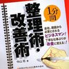 今日の一冊『1分間整理術・改善術』