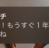 禁煙開始から350日！もうすぐ1年！