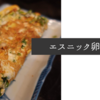 エスニック卵焼きのレシピ【1食32円】