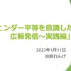 JICAでジェンダー視点と広報の研修