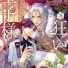 【ラノベレビュー】獣狂いの王子様【おはぎ 】