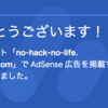 はてなブログ内で引っ越ししたらGoogle AdSenseの審査になかなか通らなかった話