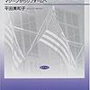  お買いもの：平田美和子（2001）『アメリカ都市政治の展開─マシーンからリフォームへ』