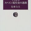 『フランコ　スペイン現代史の迷路』色摩力夫