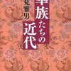 書評「華族たちの近代 (中公文庫）」上流階級の方の背景を知るのっておもしろいよね・・・