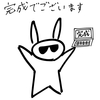 完成でございます