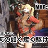 韋駄天の如く疾く駆けよ！〜 MHR:S #150