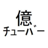 ◆◆◆◆ＦＸ◆◆◆◆　ニセ億トレーダーへの道とYouTuberデビュー！！