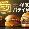 【マクドナルド】プラス100円でパティが倍に！「倍バーガー」明日17時から全国で！