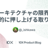 アーキテクチャの限界を漸進的に押し上げる取り組み