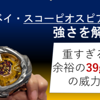 【ベイブレードX】新ベイ・スコーピオスピアの強さを解剖【重すぎる余裕の39g越えの威力！】