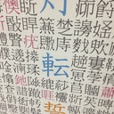 名字の自由研究