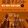 国家はなぜ衰退するのか〈下〉―権力・繁栄・貧困の起源