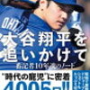 大谷さん、奥さん公開！元バスケ選手　田中真美子さんと韓国に出発！