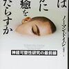 神経可塑性とは／『脳はいかに治癒をもたらすか　神経可塑性研究の最前線』ノーマン・ドイジ