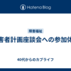 障害者計画座談会への参加体験