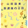 山田詠美『放課後の音符』　　★★★