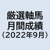 厳選軸馬　月間成績（2022年9月）