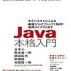 読んだ: Java本格入門 ~モダンスタイルによる基礎からオブジェクト指向・実用ライブラリまで