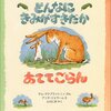 子どもの年齢別！現役ママが教えるおすすめの絵本を一挙紹介！