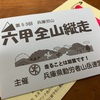 六甲全山縦走案内届きました！