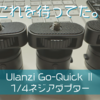 【Ulanzi】これを待ってた。Ulanzi Go-Quick Ⅱが1/4ネジ穴にも装着可能になりました【クイックリリース】