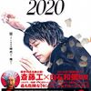 本日のThink... 麻雀放浪記2020 [Blu-ray]　#斎藤工 #もも(チャラン・ポ・ランタン) #岡崎体育 #ピエール瀧 #白石和彌