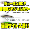 【ハンクル】エンジン別注カラー「ジョーダン50F琵琶湖スペシャルカラー」通販サイト入荷！