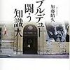 加藤晴久著『ブルデュー 闘う知識人』(2015) 