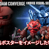 【FW GUNDAM CONVERGE】劇場作品のポスターをイメージした特別弾が5/20(月)13時から受注開始！#26弾の情報もあります！