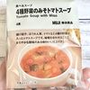 【ジョブチューンで4位】無印の「4種野菜のみそトマトスープ」で知った。トマトと揚げ茄子って合うんやなって。