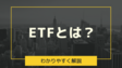 ETFとは？投資信託との違いやおすすめの銘柄をご紹介【ブログ】