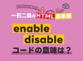 HTMLのタグを題材に英単語解説！フォームを作るコード