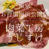 東京都港区　肉菜工房うしすけ 台場店　犬！歓喜！ということは飼主も歓喜！！