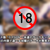 ドリキャス版「ELYSION 〜永遠のサンクチュアリ〜」に18禁の内容で遊べる状態のデータが発見される