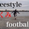 Freestyler Interview- フリースタイラーインタビュー - Vol. 20フリースタイルフットボーラー「たくみ」が想う「フリースタイル」とは。