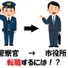 警察官から市役所へ転職する方法！