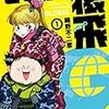 『さすがの猿飛G (1) 』(ヒーローズコミックス)　読了