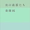 斎藤純『夜の森番たち』（双葉文庫）