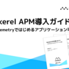 Mackerel APM導入ガイド ― OpenTelemetryではじめるアプリケーション可視化