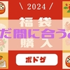 【ボドゲニュース】さぁ、正月三が日は終わった。色々な理由をつけてボドゲの福袋情報を悩んで漁って眺めている諸君、まだ間に合うかもしれないんだぞ。