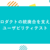 プロダクトの統廃合を支えたユーザビリティテスト