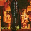 『歌人紫宮透の短くはるかな生涯』高原英理（立東舎 リットーミュージック）★★★☆☆