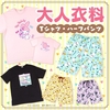 大人衣料 Tシャツ･ハーフパンツ